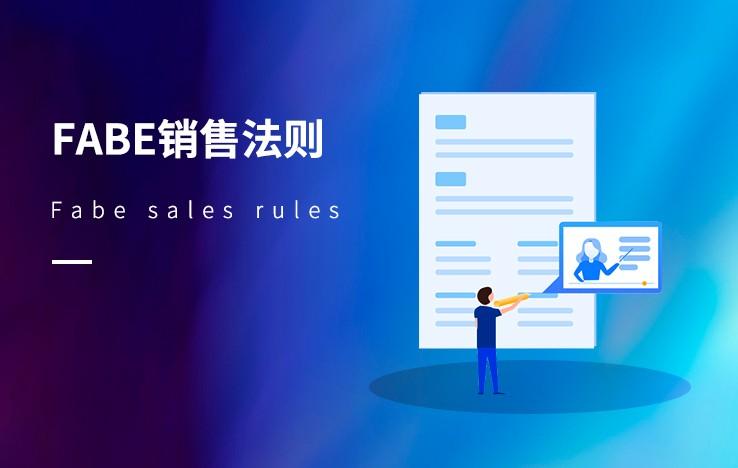 HRace-FABE销售法则-视频课