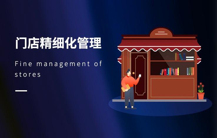 课通天下学习平台-门店精细化管理-视频课