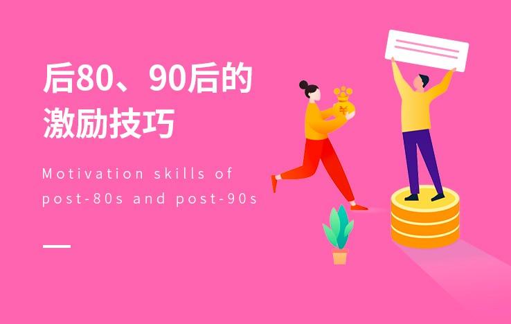 后80、90后的激励技巧